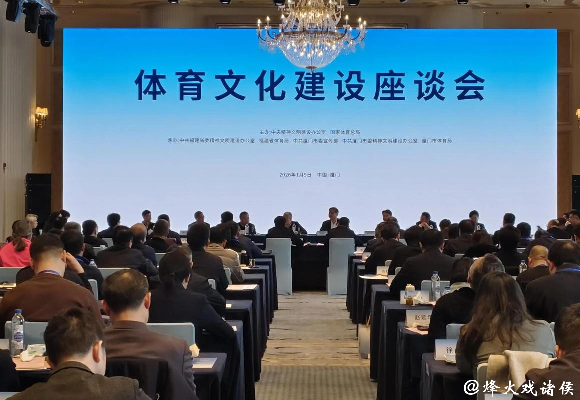 体育文化建设座谈会在厦门召开