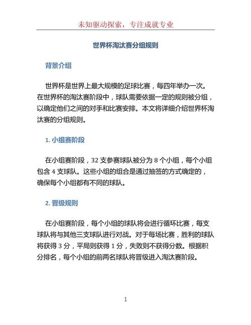 深入解析世界杯淘汰赛详细比赛规则