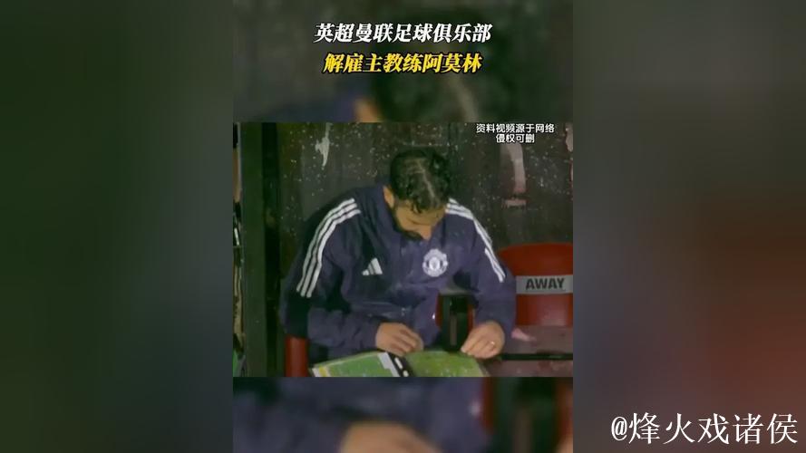 英超曼联足球俱乐部解雇主教练阿莫林 英超曼联足球俱乐部解雇主教练阿莫林
